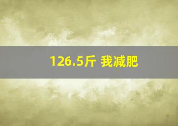 126.5斤 我减肥